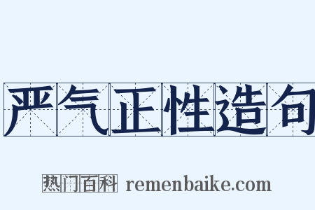 严气正性造句是什么意思的图片